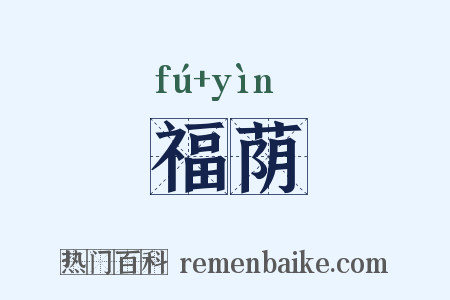 福荫是什么意思的图片